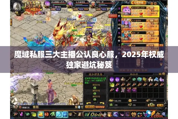 魔域私服三大主播公认良心服，2025年权威独家避坑秘笈
