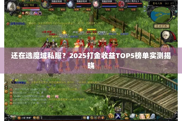 还在选魔域私服？2025打金收益TOP5榜单实测揭晓