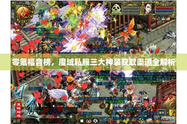 零氪福音榜，魔域私服三大神装获取渠道全解析