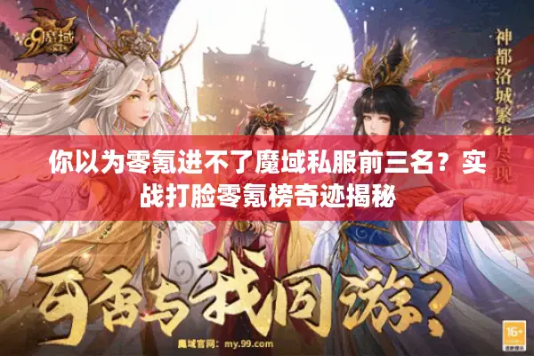 你以为零氪进不了魔域私服前三名？实战打脸零氪榜奇迹揭秘