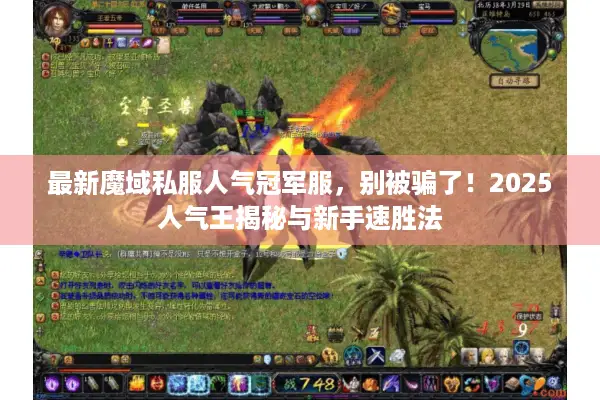 最新魔域私服人气冠军服，别被骗了！2025人气王揭秘与新手速胜法