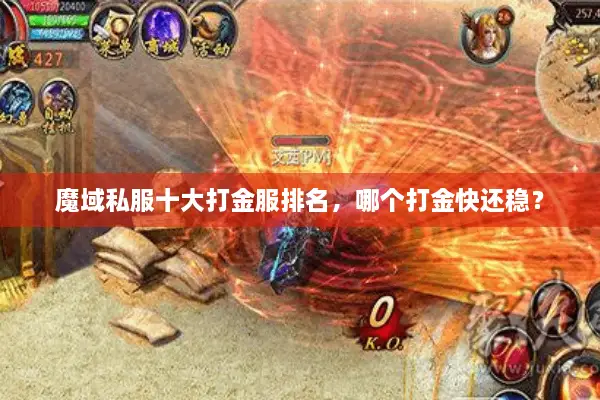 魔域私服十大打金服排名，哪个打金快还稳？