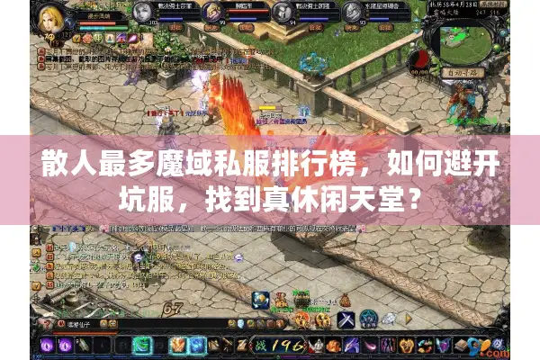 散人最多魔域私服排行榜，如何避开坑服，找到真休闲天堂？