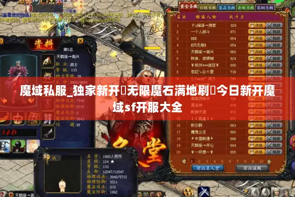 魔域私服_独家新开▷无限魔石满地刷◁今日新开魔域sf开服大全