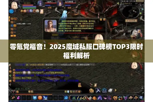 零氪党福音！2025魔域私服口碑榜TOP3限时福利解析