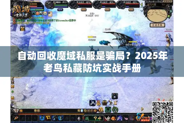 自动回收魔域私服是骗局？2025年老鸟私藏防坑实战手册