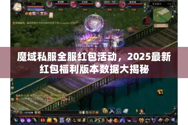 魔域私服全服红包活动，2025最新红包福利版本数据大揭秘