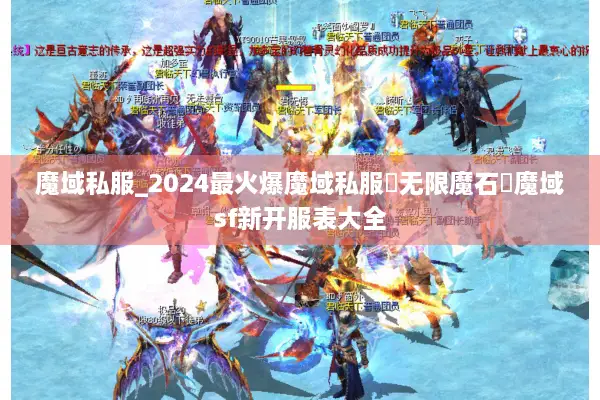 魔域私服_2024最火爆魔域私服▷无限魔石◁魔域sf新开服表大全