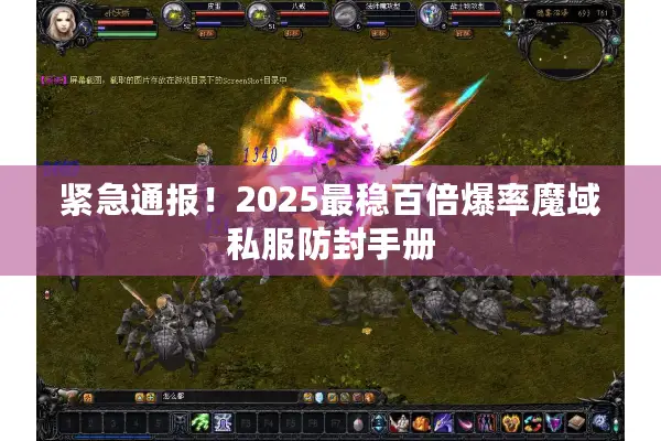 紧急通报！2025最稳百倍爆率魔域私服防封手册