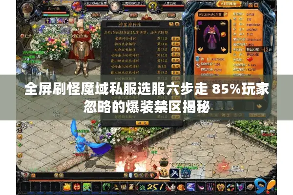 全屏刷怪魔域私服选服六步走 85%玩家忽略的爆装禁区揭秘