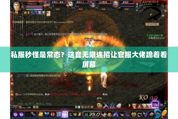 私服秒怪是常态？这套无限连招让官服大佬跪着看屏幕