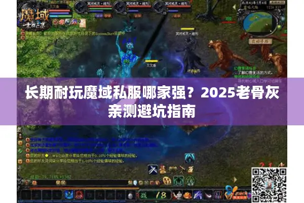 长期耐玩魔域私服哪家强？2025老骨灰亲测避坑指南