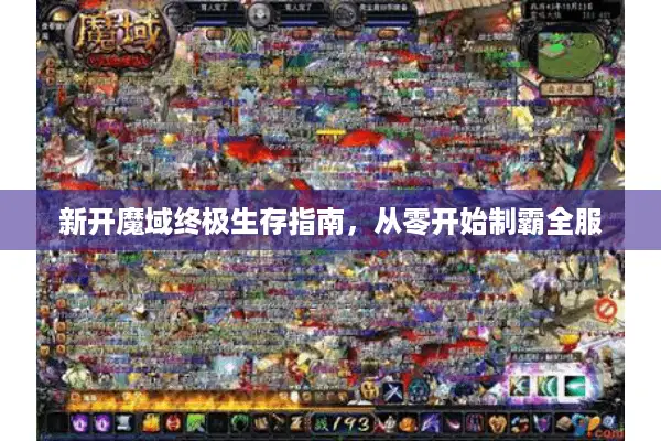 新开魔域终极生存指南，从零开始制霸全服