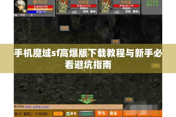 手机魔域sf高爆版下载教程与新手必看避坑指南