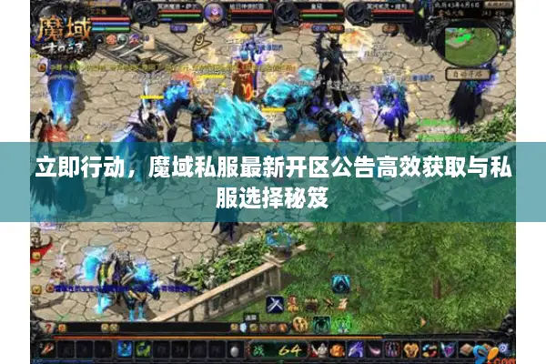 立即行动,魔域私服最新开区公告高效获取与私服选择秘笈 立即行动,魔域私服最新开区公告高效获取与私服选择秘笈
