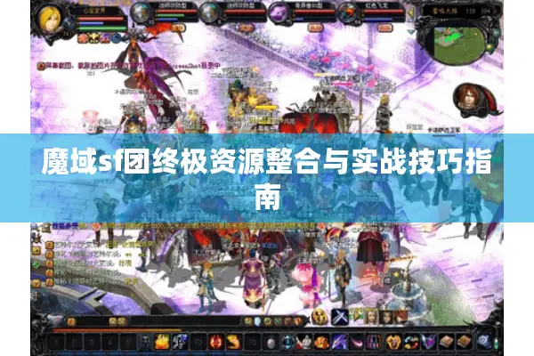 魔域sf团终极资源整合与实战技巧指南