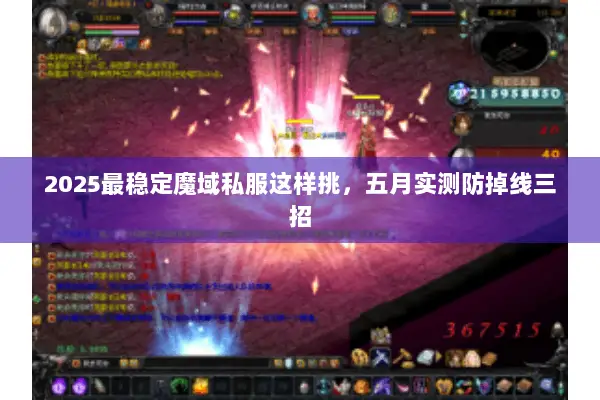 2025最稳定魔域私服这样挑，五月实测防掉线三招