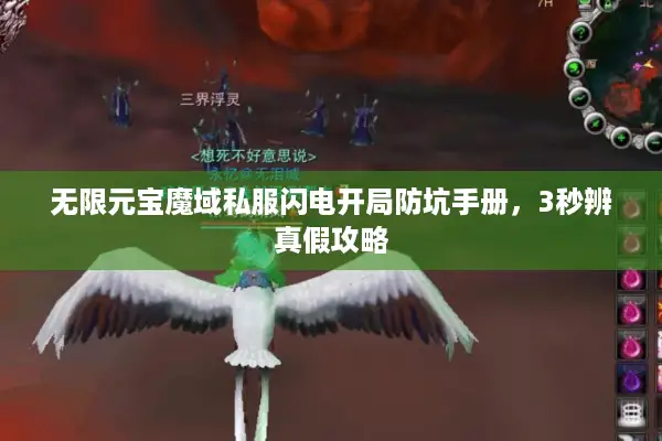 无限元宝魔域私服闪电开局防坑手册，3秒辨真假攻略