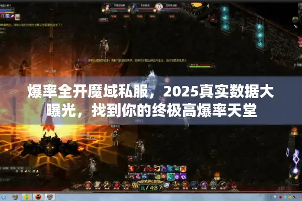 爆率全开魔域私服，2025真实数据大曝光，找到你的终极高爆率天堂