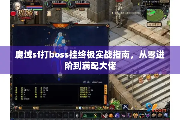 魔域sf打boss挂终极实战指南，从零进阶到满配大佬