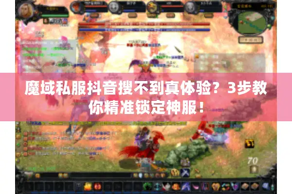 魔域私服抖音搜不到真体验？3步教你精准锁定神服！