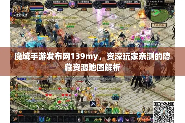 魔域手游发布网139my，资深玩家亲测的隐藏资源地图解析