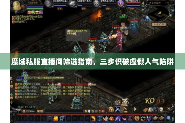 魔域私服直播间筛选指南，三步识破虚假人气陷阱