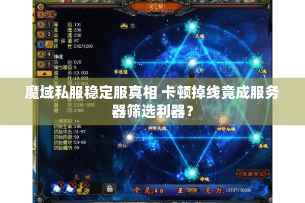 魔域私服稳定服真相 卡顿掉线竟成服务器筛选利器？