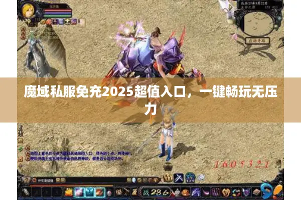 魔域私服免充2025超值入口，一键畅玩无压力