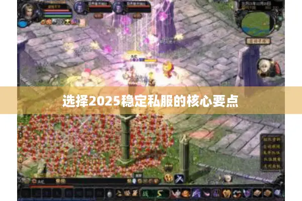 选择2025稳定私服的核心要点