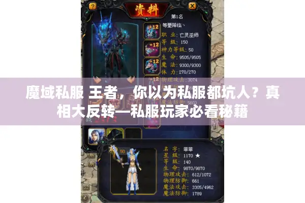 魔域私服 王者,你以为私服都坑人?真相大反转—私服玩家必看秘籍 魔域私服 王者,你以为私服都坑人?真相大反转—私服玩家必看秘籍