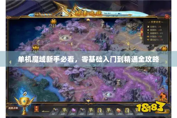 单机魔域新手必看，零基础入门到精通全攻略