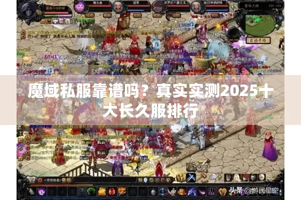 魔域私服靠谱吗？真实实测2025十大长久服排行