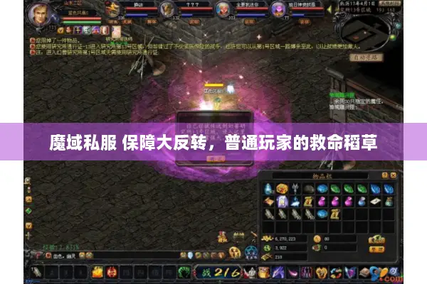 魔域私服 保障大反转,普通玩家的救命稻草 魔域私服 保障大反转,普通玩家的救命稻草