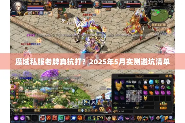 魔域私服老牌真抗打？2025年5月实测避坑清单
