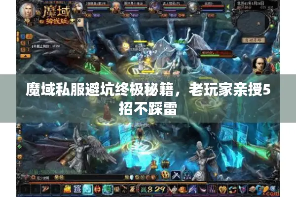 魔域私服避坑终极秘籍,老玩家亲授5招不踩雷 魔域私服避坑终极秘籍,老玩家亲授5招不踩雷