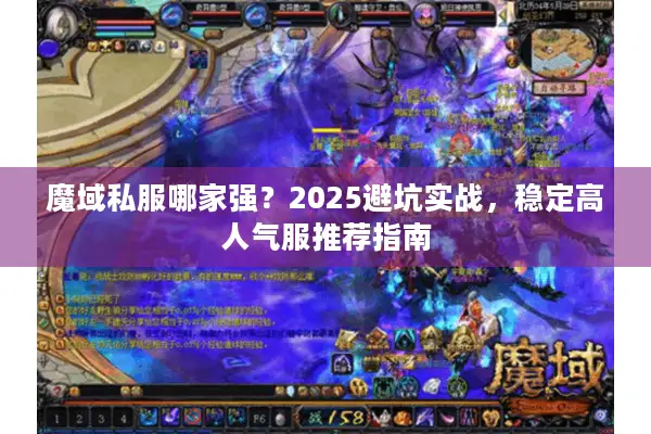 魔域私服哪家强？2025避坑实战，稳定高人气服推荐指南