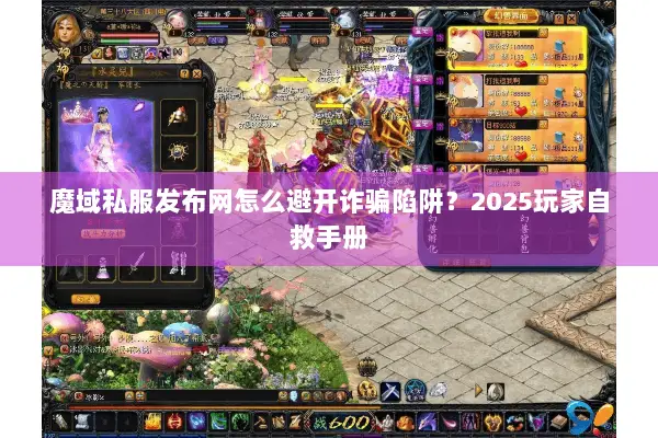 魔域私服发布网怎么避开诈骗陷阱？2025玩家自救手册