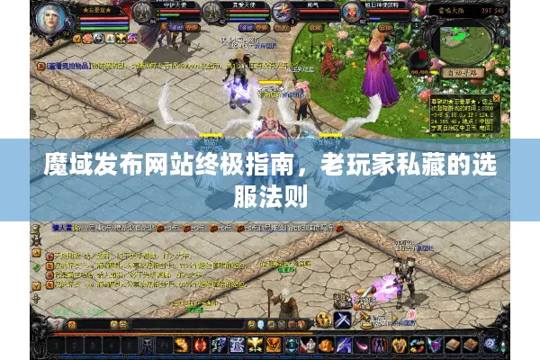 魔域发布网站终极指南，老玩家私藏的选服法则