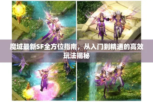 魔域最新SF全方位指南，从入门到精通的高效玩法揭秘