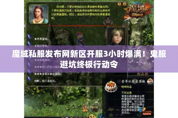 魔域私服发布网新区开服3小时爆满！鬼服避坑终极行动令