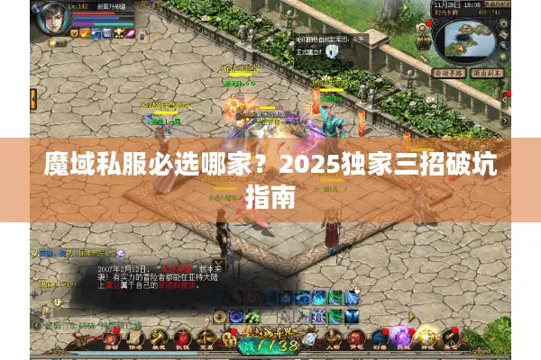 魔域私服必选哪家?2025独家三招破坑指南 魔域私服必选哪家?2025独家三招破坑指南