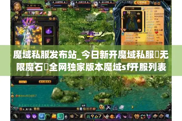 魔域私服发布站_今日新开魔域私服▷无限魔石◁全网独家版本魔域sf开服列表