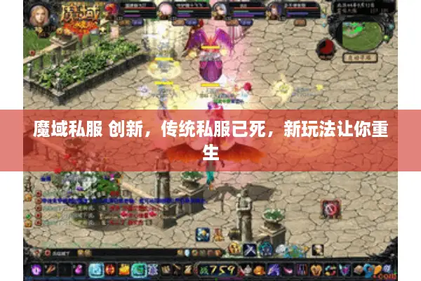 魔域私服 创新,传统私服已死,新玩法让你重生 魔域私服 创新,传统私服已死,新玩法让你重生
