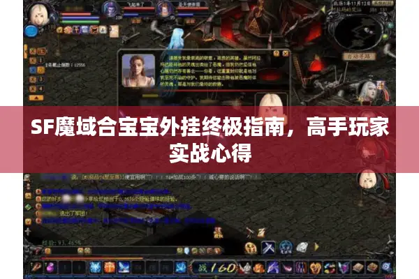 SF魔域合宝宝外挂终极指南，高手玩家实战心得