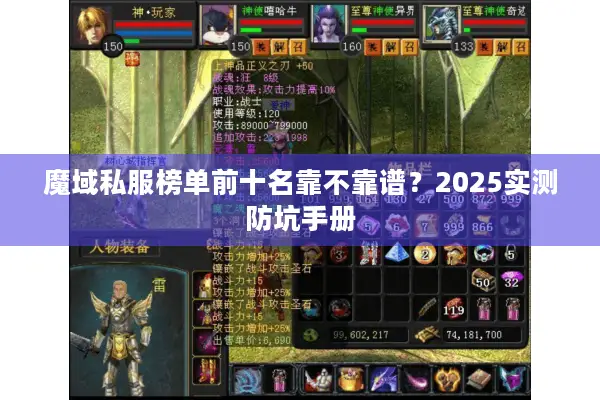 魔域私服榜单前十名靠不靠谱？2025实测防坑手册