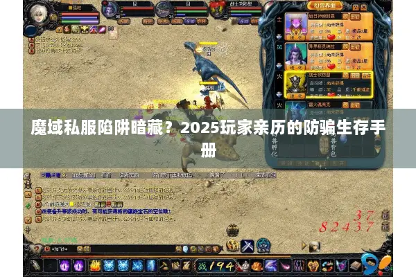 魔域私服陷阱暗藏？2025玩家亲历的防骗生存手册