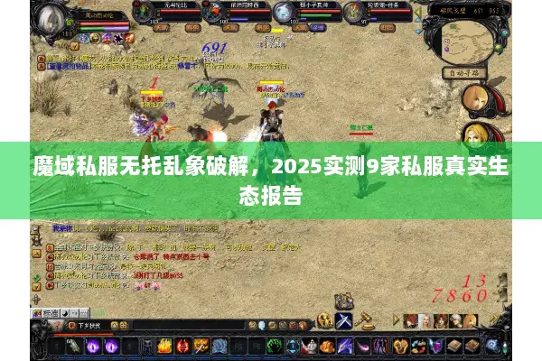 魔域私服无托乱象破解，2025实测9家私服真实生态报告