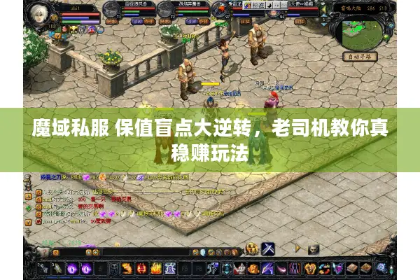 魔域私服 保值盲点大逆转，老司机教你真稳赚玩法