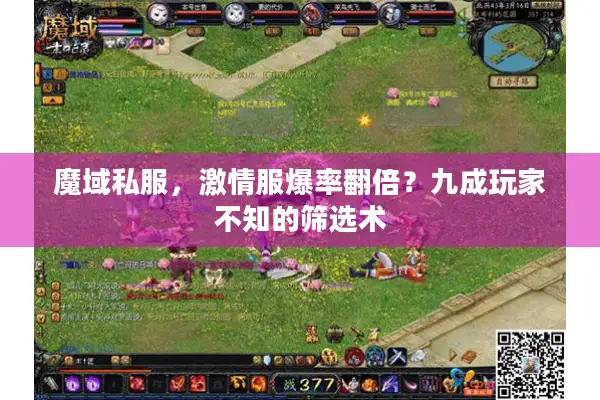 魔域私服，激情服爆率翻倍？九成玩家不知的筛选术